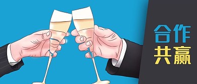 公众号封面手绘香槟酒碰杯庆祝商务合作共赢