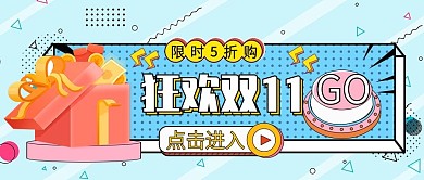 狂欢双11限时5折购公众号封面