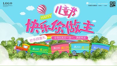 原创六一儿童节卡通火车插画玩具海报展板