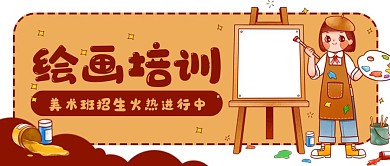 画画培训绘画美术公众号封面banner