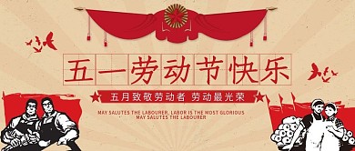 五一劳动节宣传公众号封面