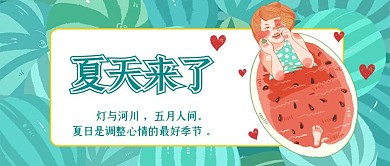 简约夏天来了公众号首图