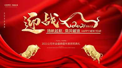 2021年牛年企业年会背景新年海报展板
