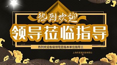 热烈欢迎领导莅临指导