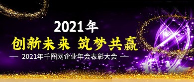 2021年企业年会公众号封图Banner