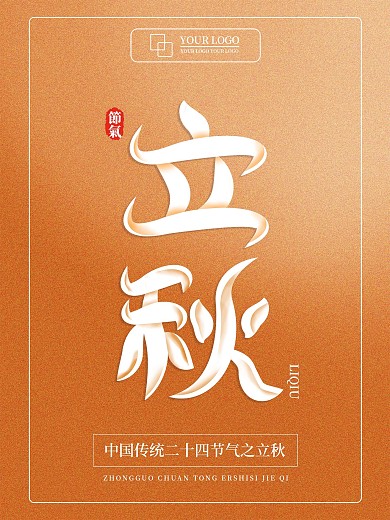 二十四节气立秋叠层阴影清新艺术文字