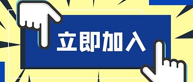 立即加入公众号封面