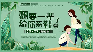 原创手绘527爱妻日海报