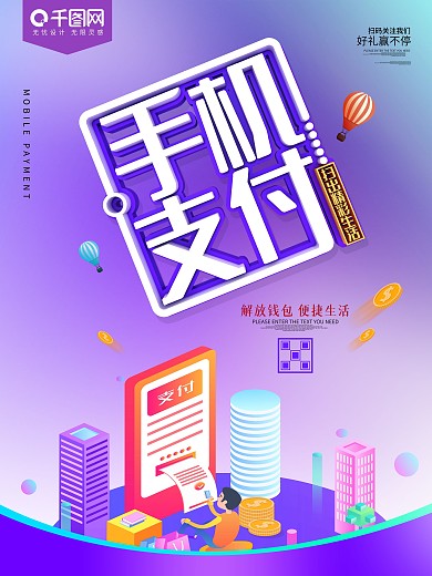 手机支付炫彩促销海报