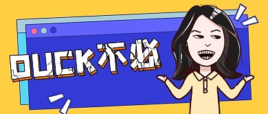 duck不必公众号封面