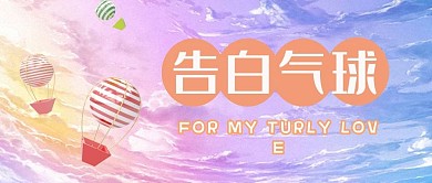 告白气球告白最爱至爱微信公众号封面首页