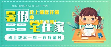暑假宅家上网课公众号封面