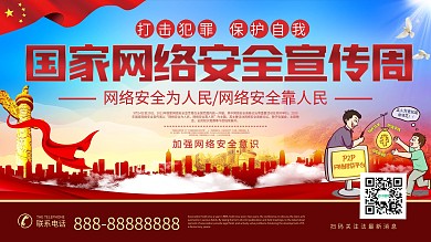 国家网络安全宣传周展板海报
