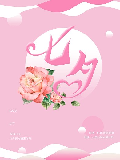 浪漫七夕佳节与你相约甜蜜