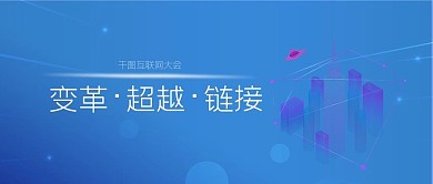 互联网大会展会峰会会议沙龙微信公众号首页