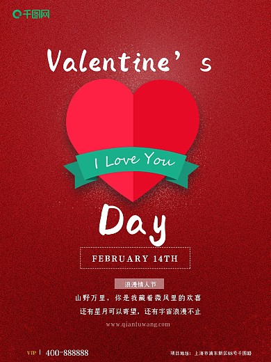 情人节快乐中文节日祝福海报