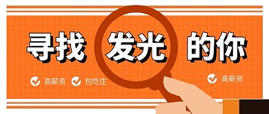 寻找发光的你招聘放大镜新媒体配图