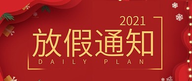 放假通知红色简约公众号