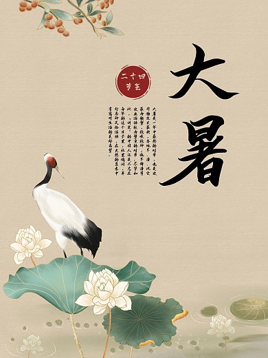 复古中国风大暑节气海报