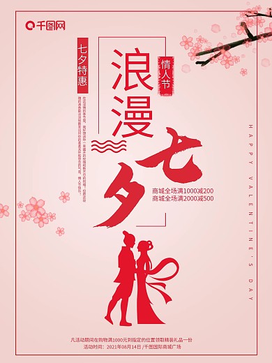 粉色唯美浪漫七夕情人节促销海报
