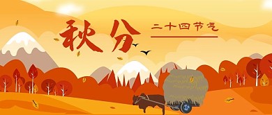 公众号封面二十四节气秋分金黄秋景牛车树林
