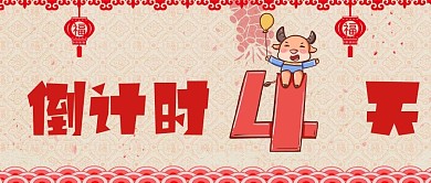 新年倒计时4天公众号封面