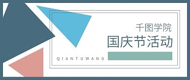 学校国庆节活动公众号封面新媒体