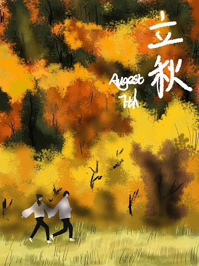 立秋时节散步的情侣