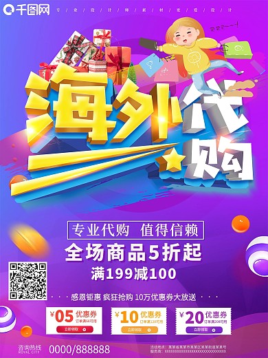 立体海外代购宣传促销海报
