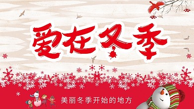 爱在冬季温暖雪人雪花红色吊旗海报