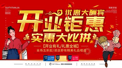 简约红色立体字开业钜惠宣传海报
