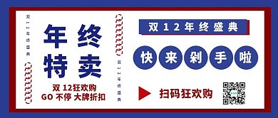 双12年终特卖剁手双12盛典公众号封面