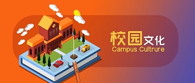 公众号封面立体校园卡通文化生活渐变背景