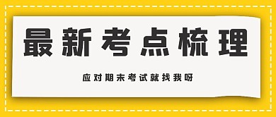 极简最新考点梳理