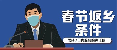 疫情领导工作汇报春节返乡须知公众号封面