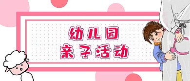 元旦亲子活动公众号封面