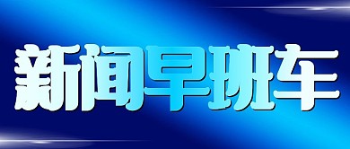 官方新闻消息早班车公众号封面