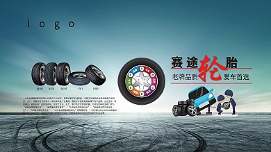 丰田轮胎促销海报