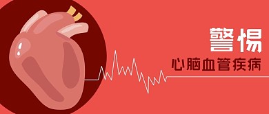 公众号封面疾病人体器官心脏心脑血管心电图