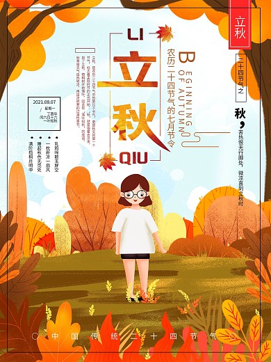原创手绘小清新二十四节气立秋节日海报