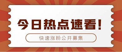 微信公众号封面今日热点新媒体用图