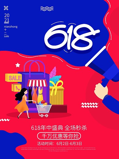 618年中促销盛典购物狂欢节双十一孟海报