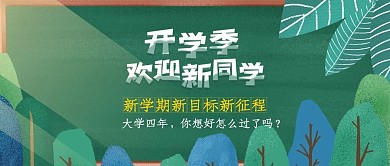 开学季开学迎新公众号封面