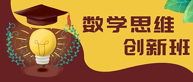 思维创新班教育培训公众号封面banner