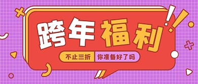 跨年喜庆福利促销公众号封面