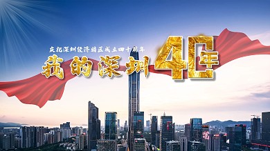 我的深圳40年宣传展板