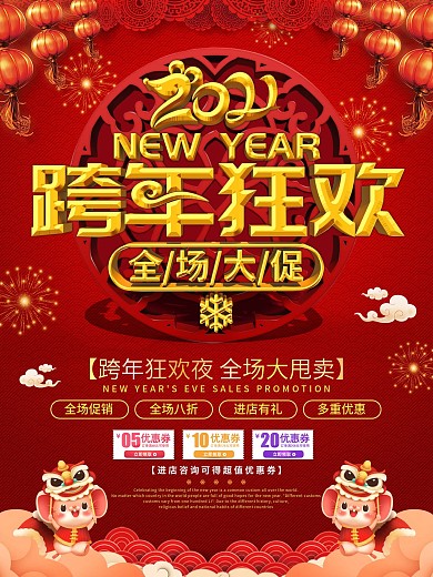 跨年狂欢夜主题活动促销宣传海报