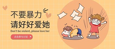 反暴力公众号封面可爱卡通通风