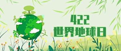 422世界地球日环保