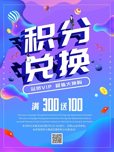 积分兑换促销海报